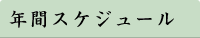 年間スケジュール